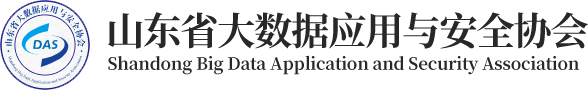山东省大数据应用与安全协会