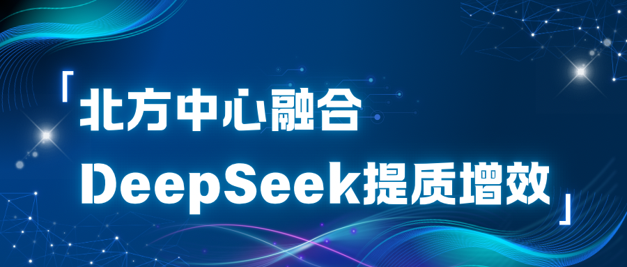 AI赋能医疗数据要素新发展: 北方中心融合DeepSeek提质增效
