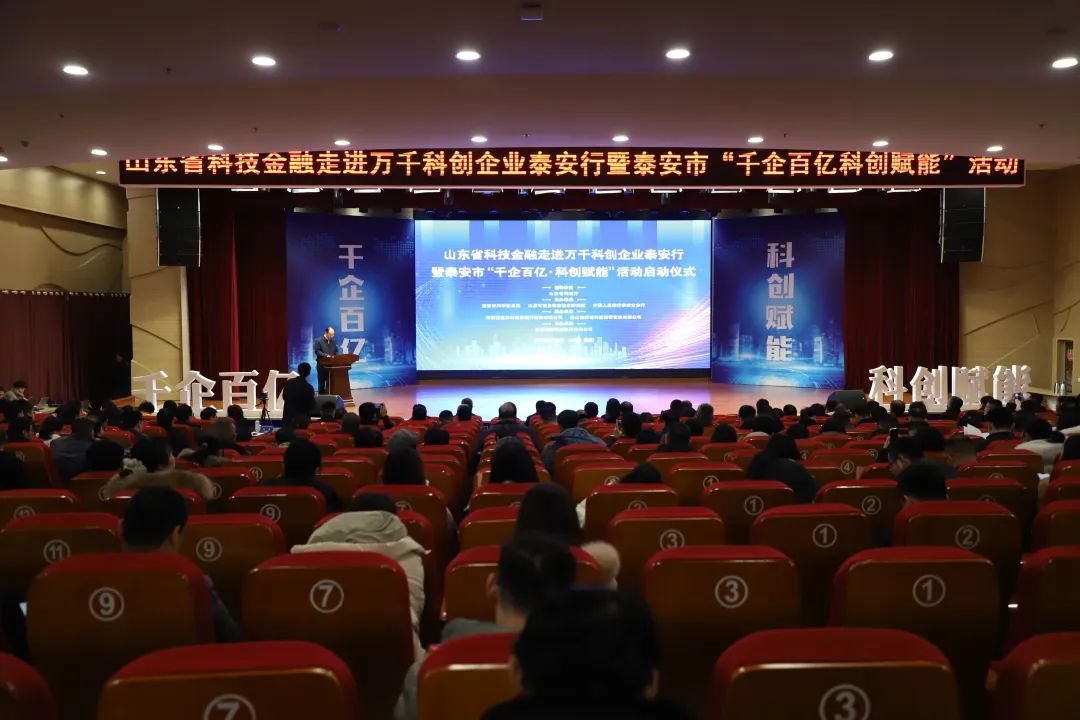 科技金融赋能创新发展——“科技金融走进万千科创企业”政策宣讲活动泰安站圆满举办