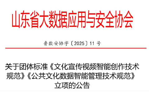 关于团体标准《文化宣传视频智能创作技术 规范》《公共文化数据智能管理技
